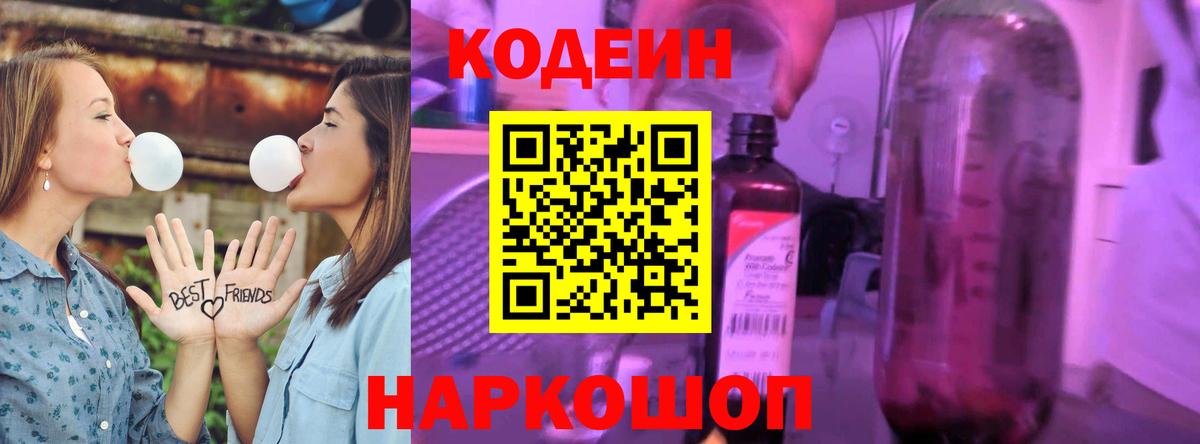 Междуреченск  Кодеиновый сироп Lean Purple Drank  Вход с VPN 