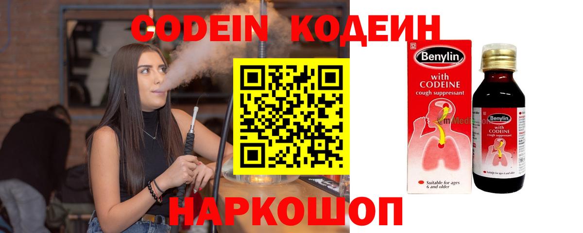 Кодеин Purple Drank Междуреченск